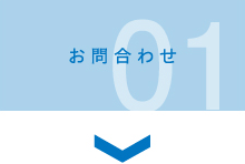 1.お問合わせ