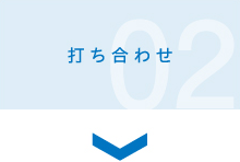 2.お見積もり