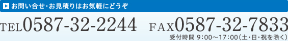 TIYへのお問い合わせ・お見積もりはTEL.0587-32-2244　FAX.0587-32-7833