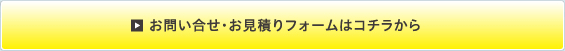 お問い合わせお見積もりメールフォーム